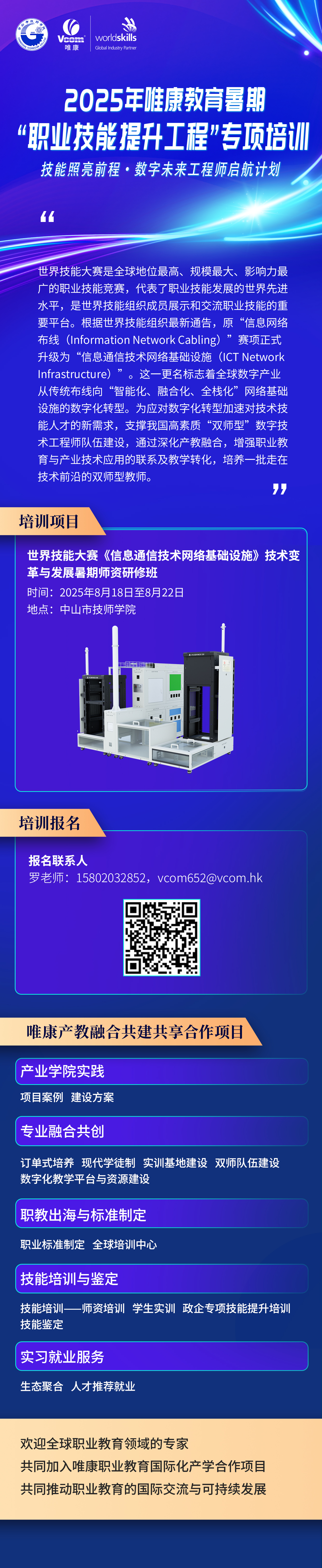 世界技能大赛《信息通信技术网络基础设施》技术变革与发展暑期师资研修班报名启动