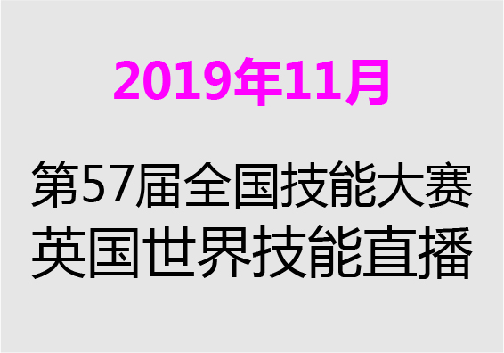 【2019年11月】第57届日本全国技能大赛