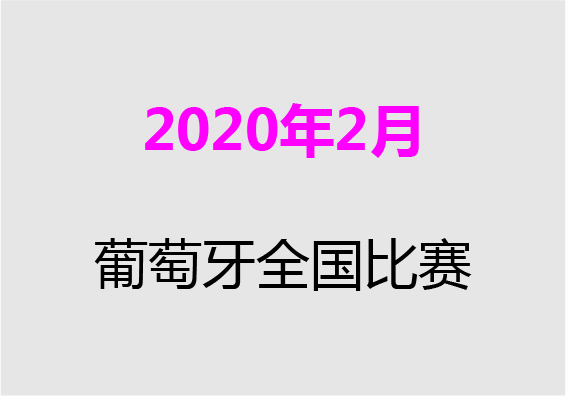 【2020年2月】葡萄牙全国比赛