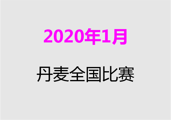 【2020年1月】丹麦全国比赛