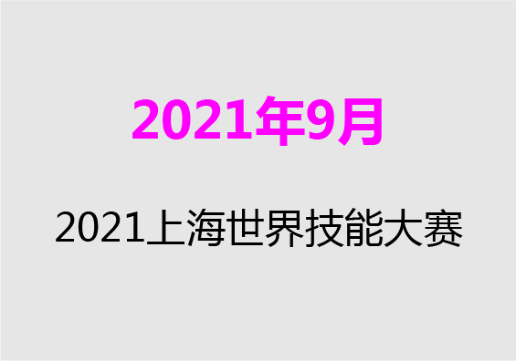 【2021年9月】2021上海世界技能大赛
