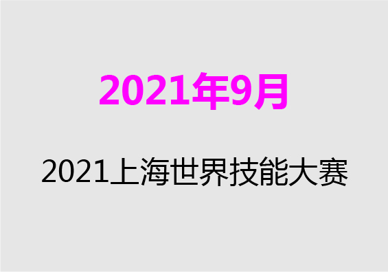 【2021年9月】2021上海世界技能大赛