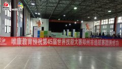 唯康教育助力第45届世界技能大赛郑州市选拔赛取得圆满成功