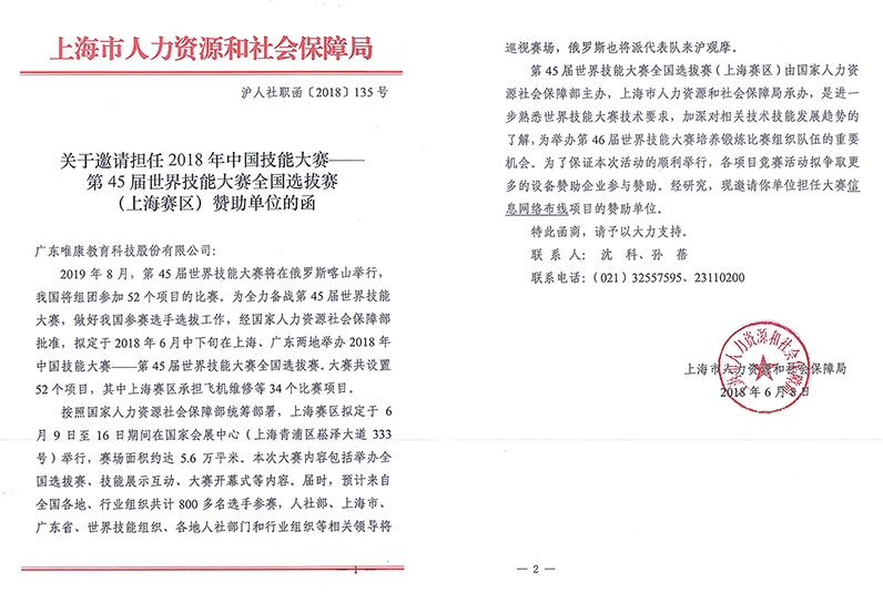 第45届世界技能大赛全国选拔赛上海赛区信息网络布线项目赞助单位邀请函