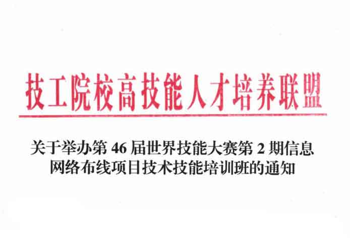 [唯康培训第66期招募]第46届世赛第二期“信息网络布线”项目技术技能培训班