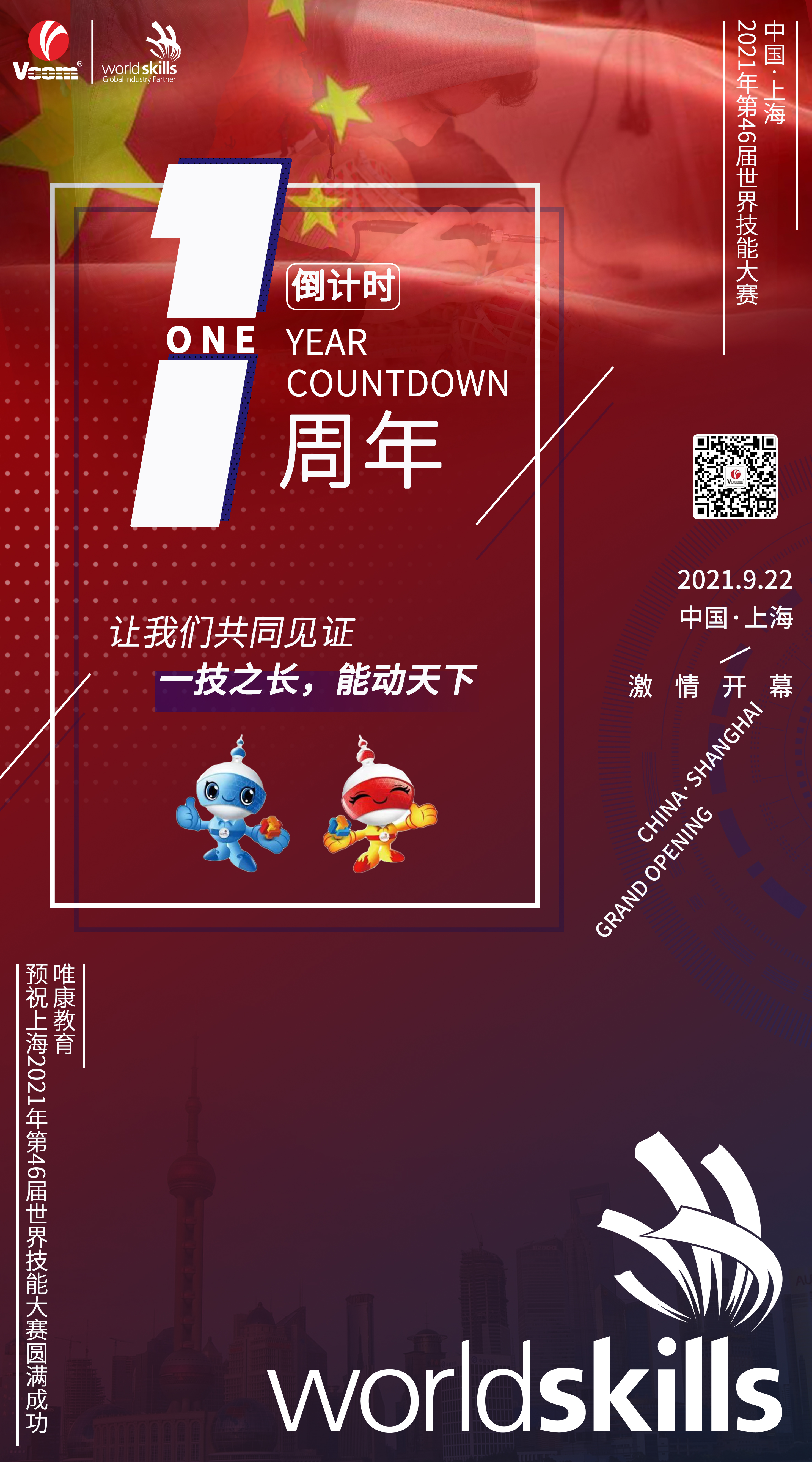 相约东方明珠，耀你一技之长——唯康教育恭贺上海2021年第46届世界技能大赛倒计时一周年