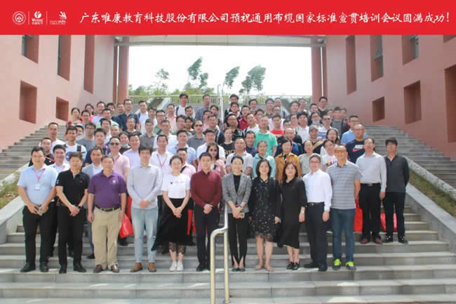 唯康教育，不忘初心--2020年用户建筑群通用布缆国家标准宣贯培训会议圆满举行