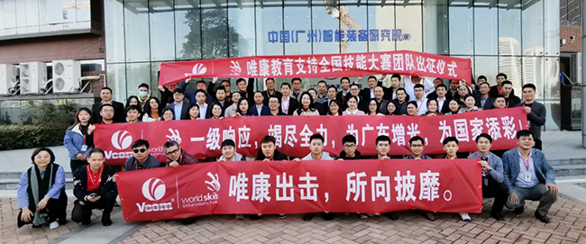 全国技能大赛开幕在即，唯康教育举行出征仪式