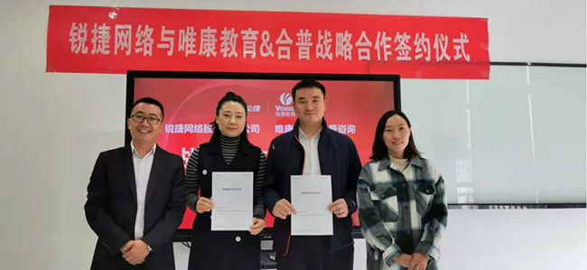 锐捷网络与唯康教育&amp;合普咨询签约战略合作协议