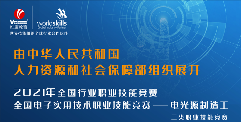 2021年全国电子实用技术职业技能竞赛已开启报名通道