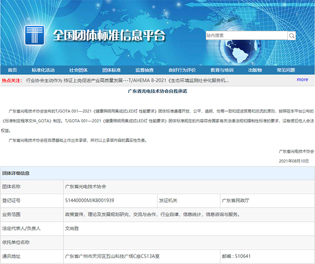 唯康教育参与《健康照明用集成式LED灯 性能要求》团体标准制定
