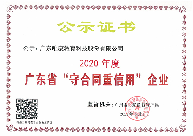 广东省“守合同重信用”企业