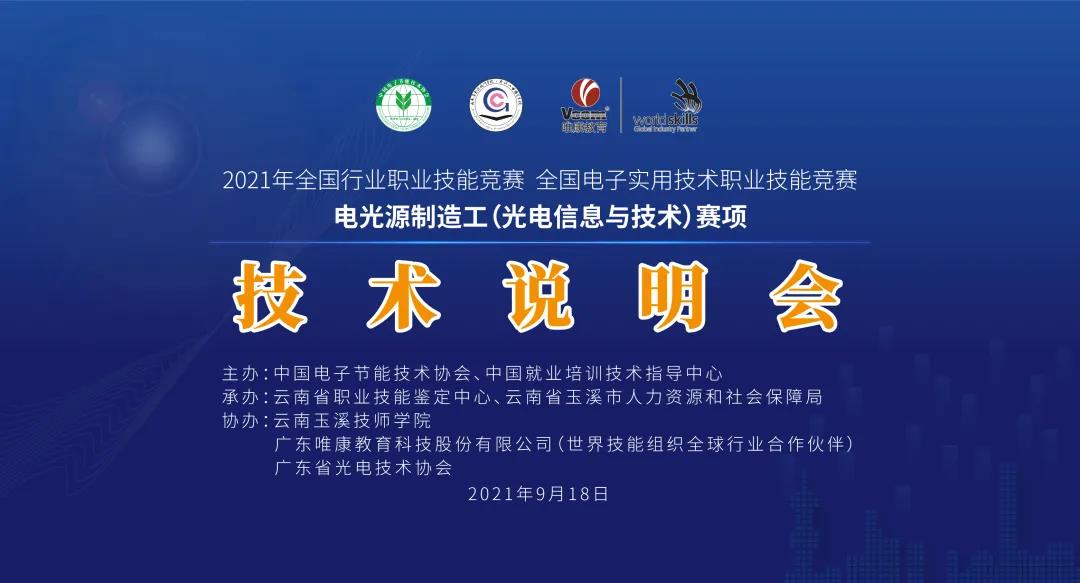 2021年电光源制造工（光电信息与技术）赛项启动会暨技术说明会于9月18日召开