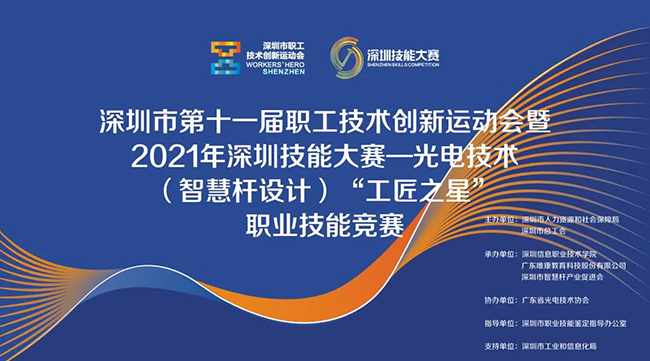 深圳市第十一届职工技术创新运动会暨2021年深圳技能大赛——光电技术（智慧杆设计）“工匠之星”职业技能竞赛理论选拔赛圆满落幕