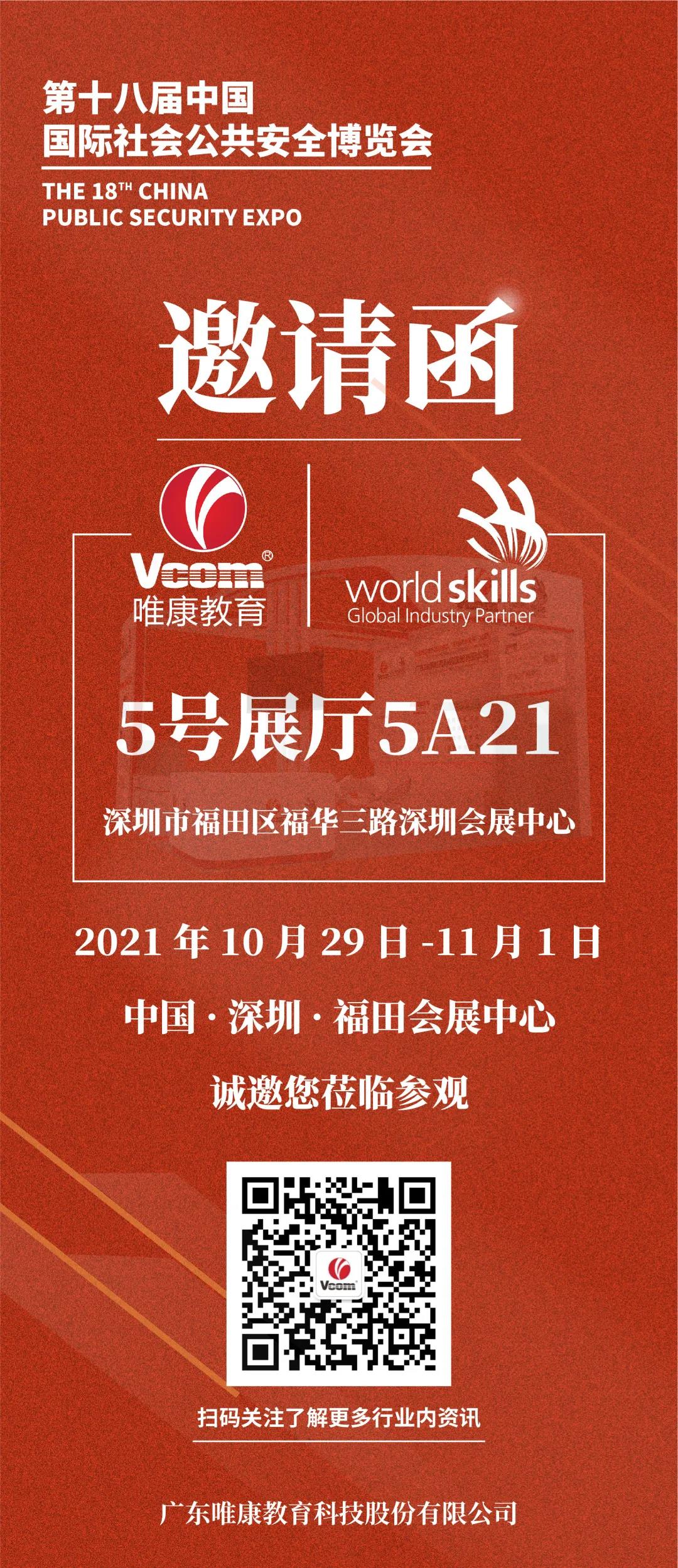 唯康教育诚邀您参加第十八届中国国际社会公共安全博览会