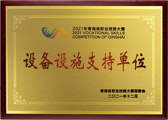 2021青海省赛设备设施支持单位