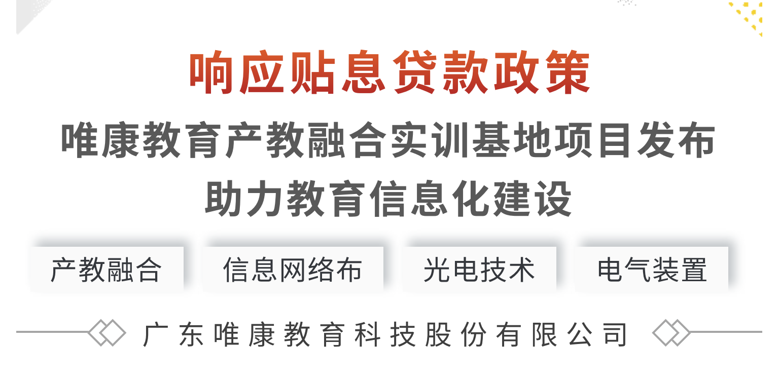 响应贴息贷款政策 | 唯康教育产教融合实训基地项目发布，助力教育信息化建设