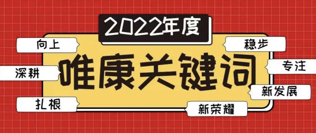 唯奋斗者 行稳致远 | 唯康教育2022年十大关键词