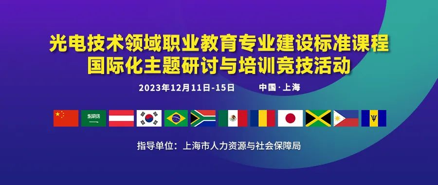 汇聚全球顶尖智慧，以国际视野共探国际标准专业建设！12月11日全球行业专家云集中国上海